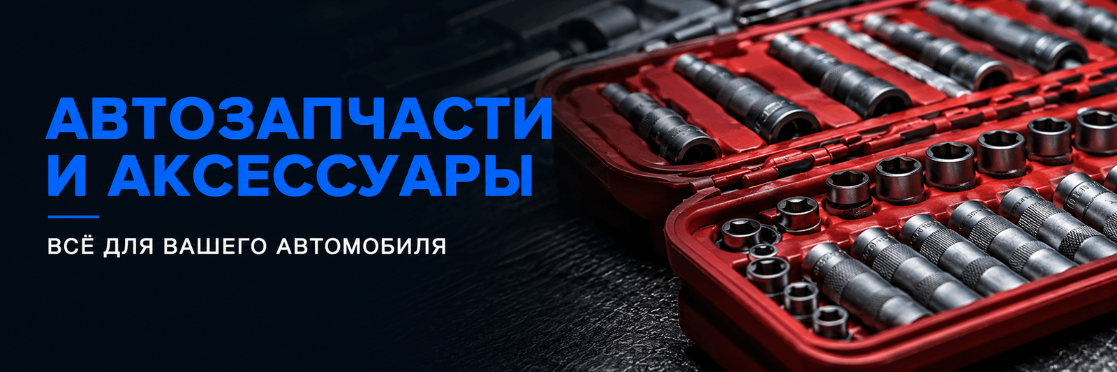 Инструменты, оборудование, автохимия и аксессуары